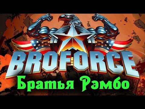 Видео: Братья РЭМБО - прохождение BROFORCE #1