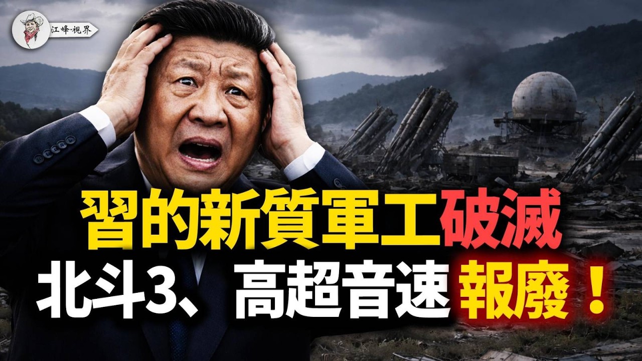 兩會王毅假哭，暗送導彈燃料！中共軍用北斗3遭絞殺！JY-27A反隱身雷達開戰1小時歸零！50億CM-302導彈集體沉海！共軍高超音速神話破產！【江峰視界20260309第326期】