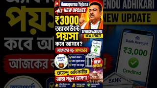 Annapurna Yojana new update Bank khate me Paisa kab aaega | অন্নপূর্ণা ইউজ না পয়সা কবে আসবে