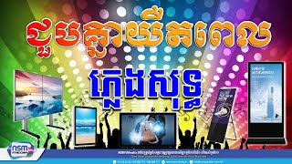 ជួបគ្នាយឺតពេល​ ភ្លេងសុទ្ធ | ស្រី | Karaoke | Plengsot [ NSM Media ]