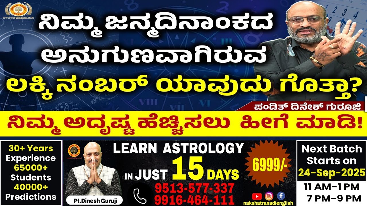 Your Lucky Number by Birth Date: Numerology Secrets Revealed by Dinesh Guruji! | Nakshatra Nadi
