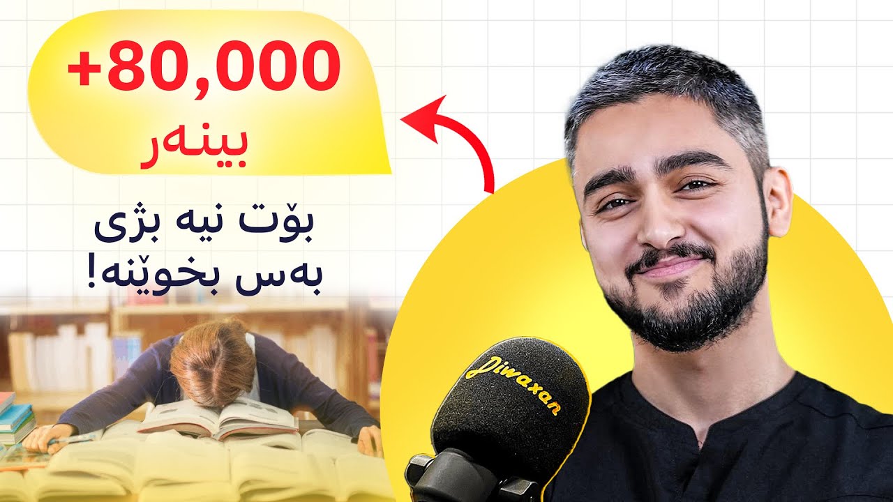 بۆچی کەس لە خەم و کێشەی قوتابی تێناگا؟ - پۆدکاستی دیوەخان #53 هەژار سەلام