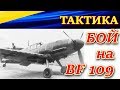 Летная школа № 15. Тактика боя на BF-109 F4. ТЕХНИКА ЛЮФТВАФФЕ. Ил -2 Штурмовик Битва за Сталинград.