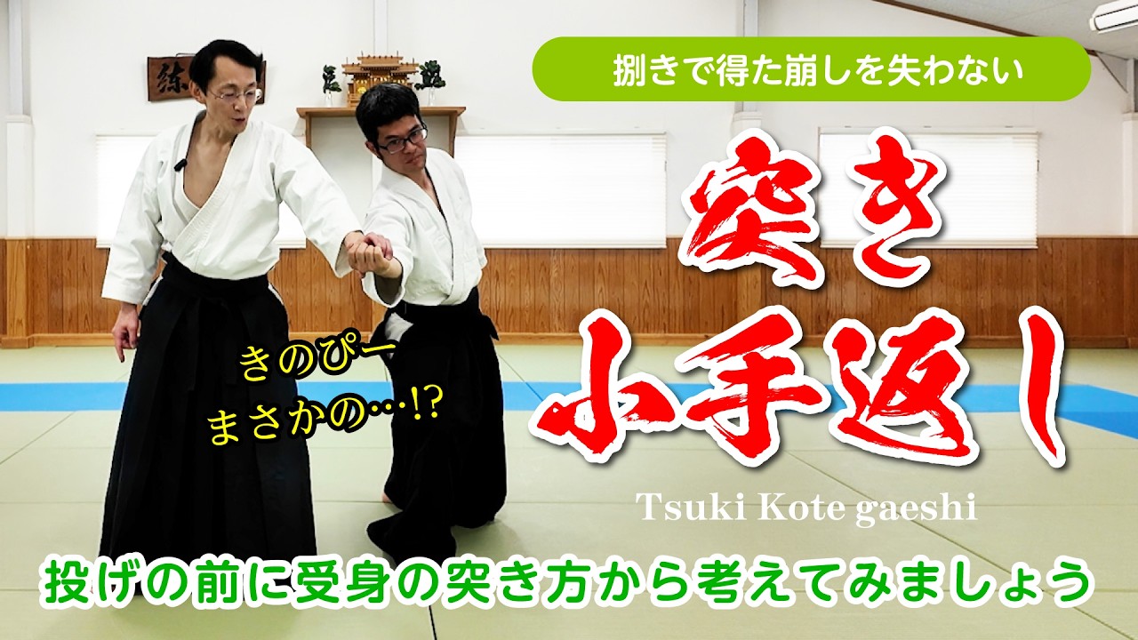 捌きで崩す「突き 小手返し」#合気道 #aikido #福岡