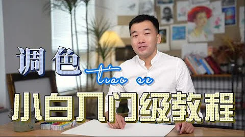 什麽是色相、明度、純度？學調色你一定要知道的理論知識【楊將】 - 天天要聞