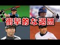 【大揉め】とんでもない退団劇を果たしたプロ野球選手たち