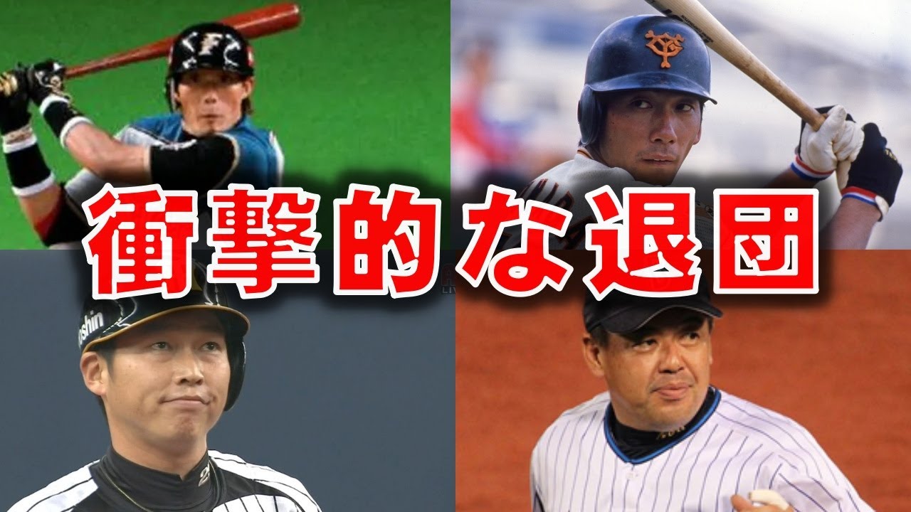 【大揉め】とんでもない退団劇を果たしたプロ野球選手たち
