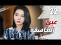 الحلقة 22 من مسلسل الاثارة عين العاصفة Storm Eye 