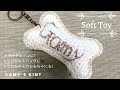 Soft Toy  /Key Chain  ~Bone~ 愛犬の名前を入れておもちゃに！　またキーホルダーに！　お散歩バッグのネームタグにも！　簡単に編めます。