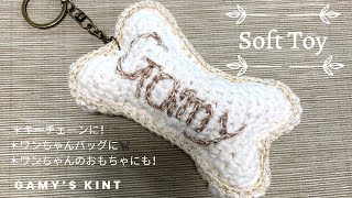 Soft Toy  /Key Chain  ~Bone~ 愛犬の名前を入れておもちゃに！　またキーホルダーに！　お散歩バッグのネームタグにも！　簡単に編めます。