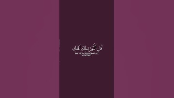 قل اللهم مالك الملك تؤتي الملك من تشاء وتنزع الملك ممن تشاء سعد الغامدي #تلاوة_خاشعة
