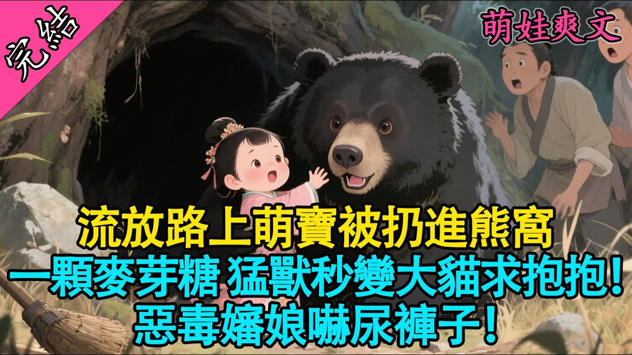 【一口氣聽完】🐻 惡毒嬸娘把3歲奶娃扔進食人熊洞？下一秒全村傻眼！黑熊竟成了她的專屬坐騎！ | 流放種田 | 萌寶馭獸 | 爽文