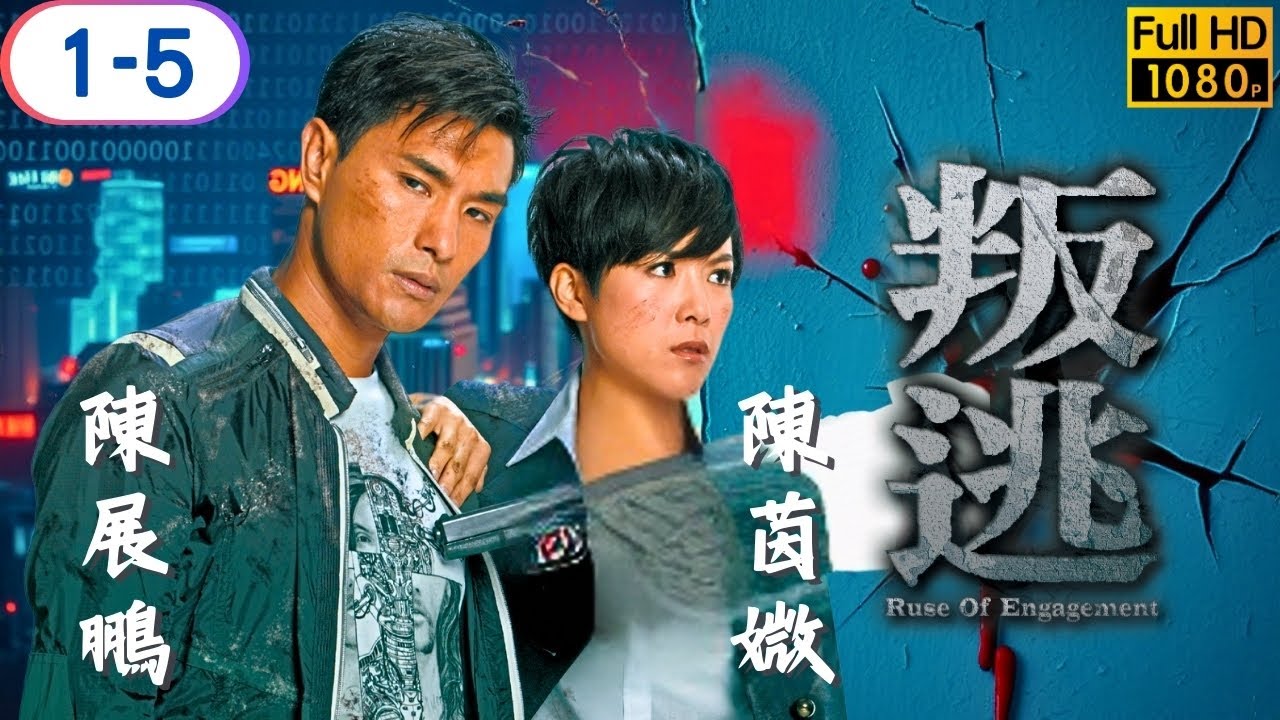 TVB 動作劇線上看 | 陳展鵬 | 吳卓羲 | 陳茵媺 | 蒙嘉慧 | 李司棋 | 關禮傑 | 叛逃 01-05/25 | 粵語中字 | 2011