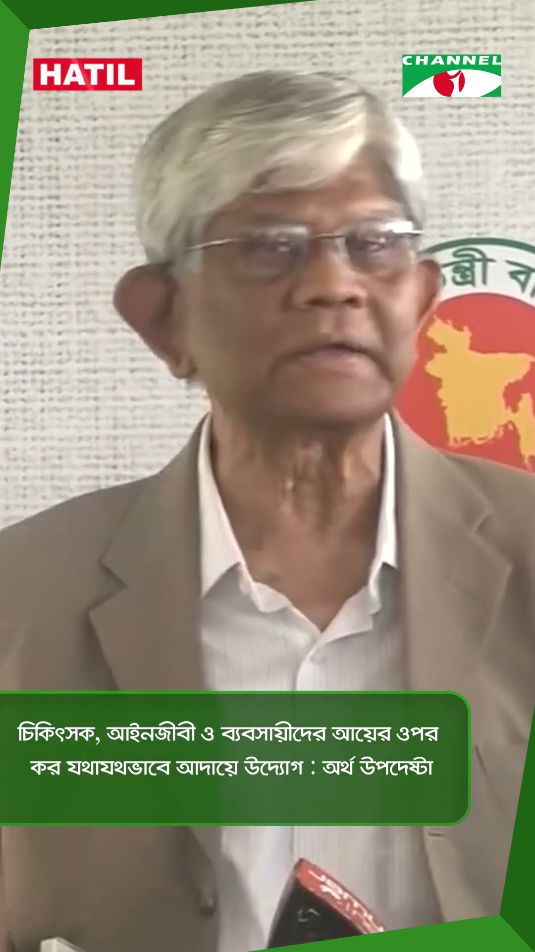 চিকিৎসক, আইনজীবী ও ব্যবসায়ীদের আয়ের ওপর কর যথাযথভাবে আদায়ে উদ্যোগ : অর্থ উপদেষ্টা|| Channel i News