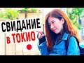 ЯПОНКА призналась мне! Моё первое свидание с японкой Сэрина. Японка хочет русского парня! Реакция