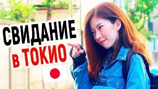 ЯПОНКА призналась мне! Моё первое свидание с японкой Сэрина. Японка хочет русского парня! Реакция ЯПОНКА призналась мне! Моё первое свидание с японкой Сэрина. Японка хочет русского парня! Реакция