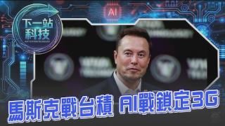 【下一站科技】AI競賽背後的資源戰! 2026AI霸權地底爭霸戰 礦藏左右科技產業未來更成戰略新密碼! 馬斯克啟動Terafab晶片計畫 挑戰台積電能成功?｜TVBS新聞 @TVBSNEWS01