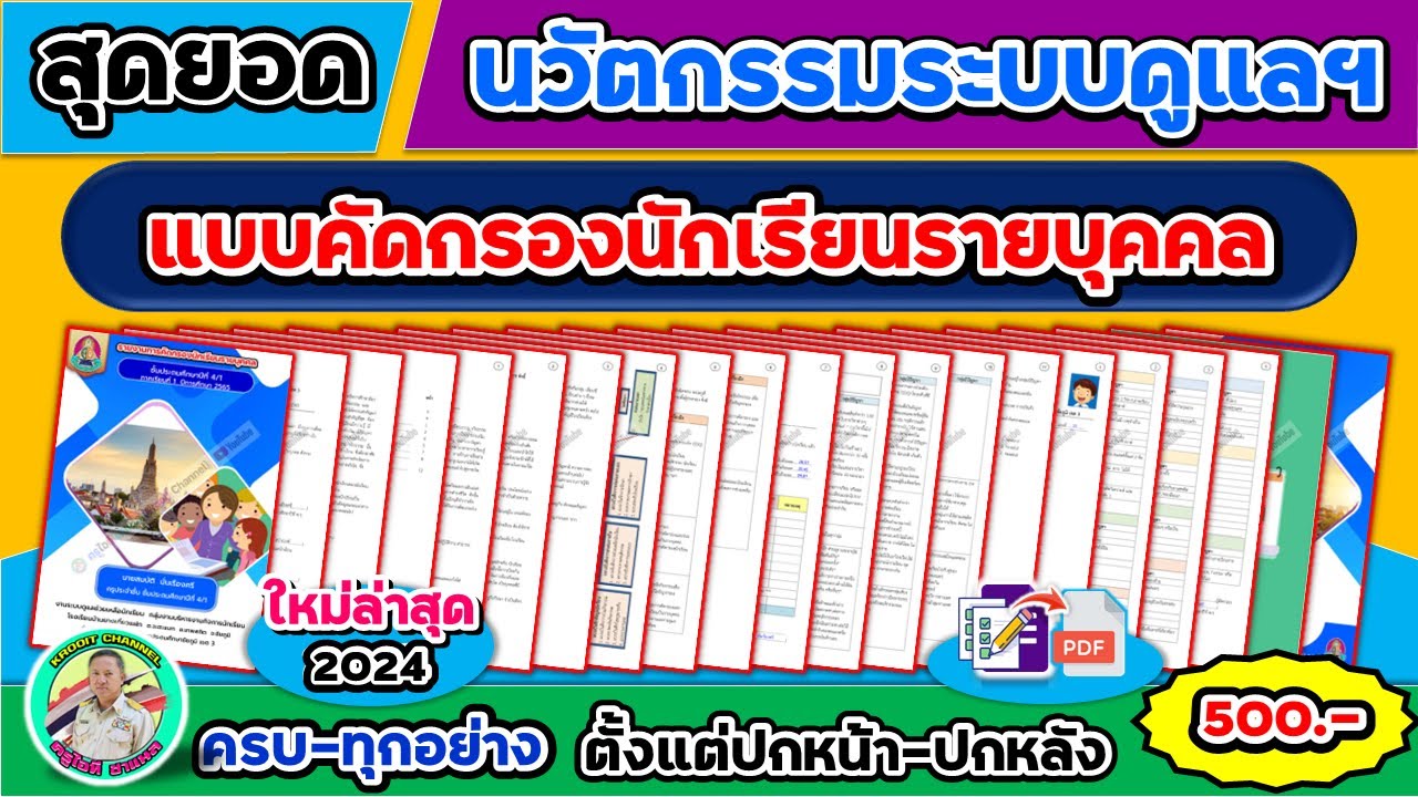 📢 สุดยอด (แบบประเมินพฤติกรรม SDQ ครบทั้ง 3 ฉบับ) แค่กรอกฟอร์มสร้างไฟล์ ...