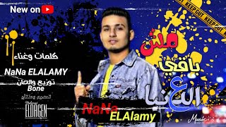 تراك مش باقي ع الدنيا كلمات وغناءNana AlalmyتوزيعBone