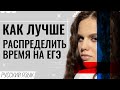 Как лучше распределить время на ЕГЭ по русскому языку? | Оксана Кудлай