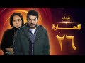 مسلسل الحارة الحلقة 26 باسم سمرة نيللي كريم 