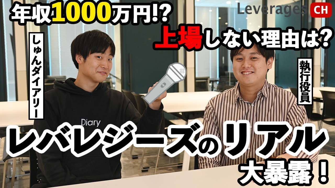 【大暴露】レバレジーズって結局何の会社？実態を深掘りインタビュー！ | しゅんダイアリーコラボ