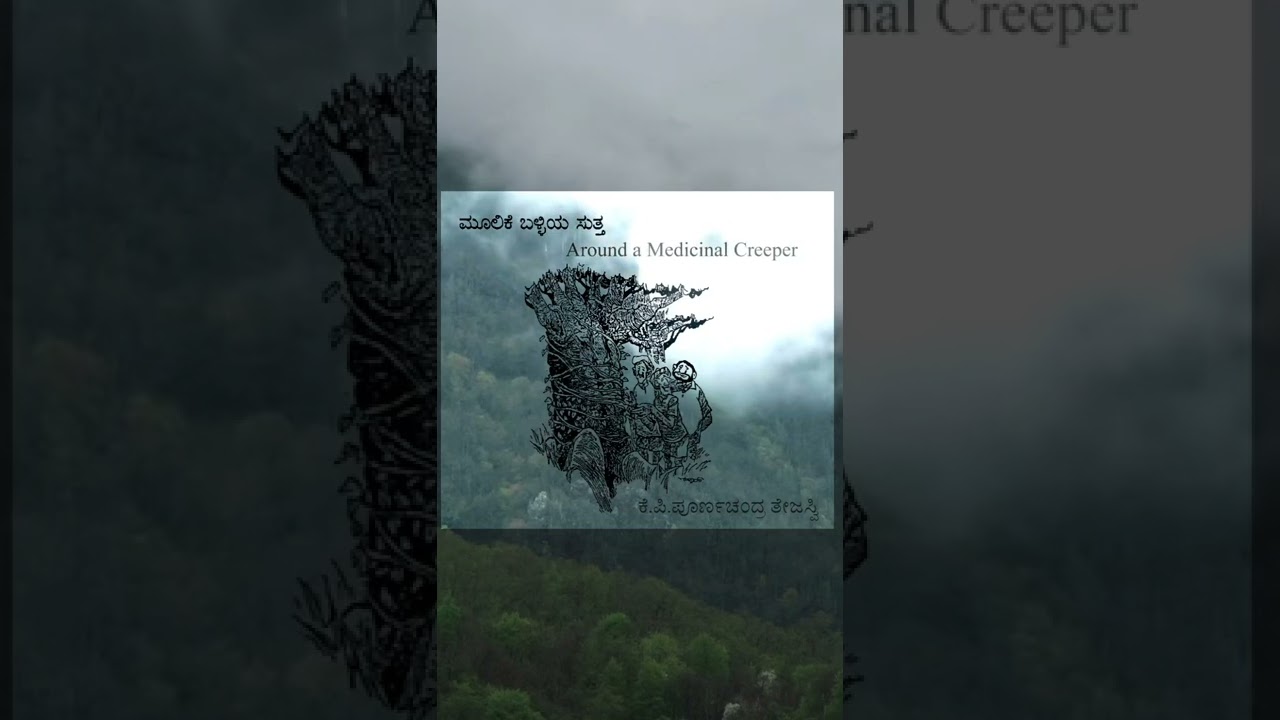 Around a Medicinal Creeper | ಮೂಲಿಕೆ ಬಳ್ಳಿಯ ಸುತ್ತ | ಕೆ.ಪಿ.ಪೂರ್ಣಚಂದ್ರ ತೇಜಸ್ವಿ