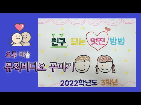 [초등 미술 MV] 친구 되는 멋진 방법 (feat.3학년)