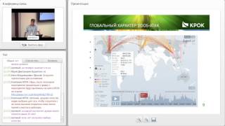 Защита интернет-сервисов от DDoS-атак(05 июня 2014 Семинар