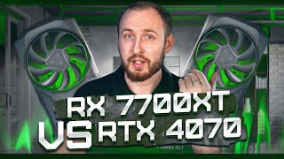 RTX 4070 vs RX 7700XT - А стоит ли переплачивать?
