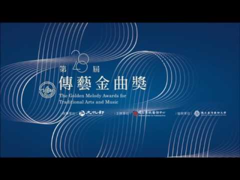 傳藝金曲獎