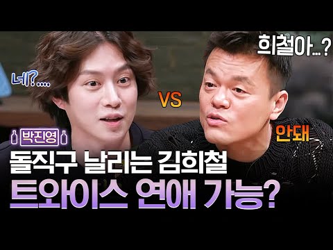 <strong>나는</strong> 연애했지만 트와이스는 안 돼?! <strong>박진영</strong> 사장님 너무해요ㅠㅠㅠ  | #깜찍한혼종_인생술집  | #Diggle