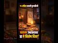 १५ एप्रिल: स्वामींच्या पुण्यतिथीला करा हा छोटा उपाय; दुःख होतील दूर!🚩✨#Shorts #ytshorts#viralshorts