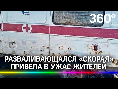 Разваливающаяся  «скорая» привела в ужас жителей Краснодарского края