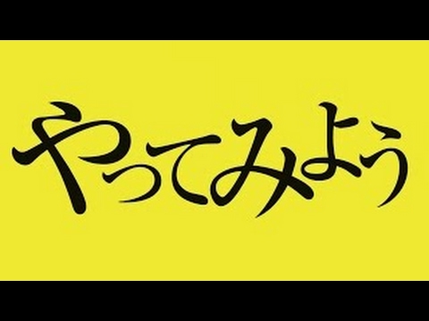 WANIMA／やってみよう（au“三太郎シリーズ”「やってみよう」篇CM�