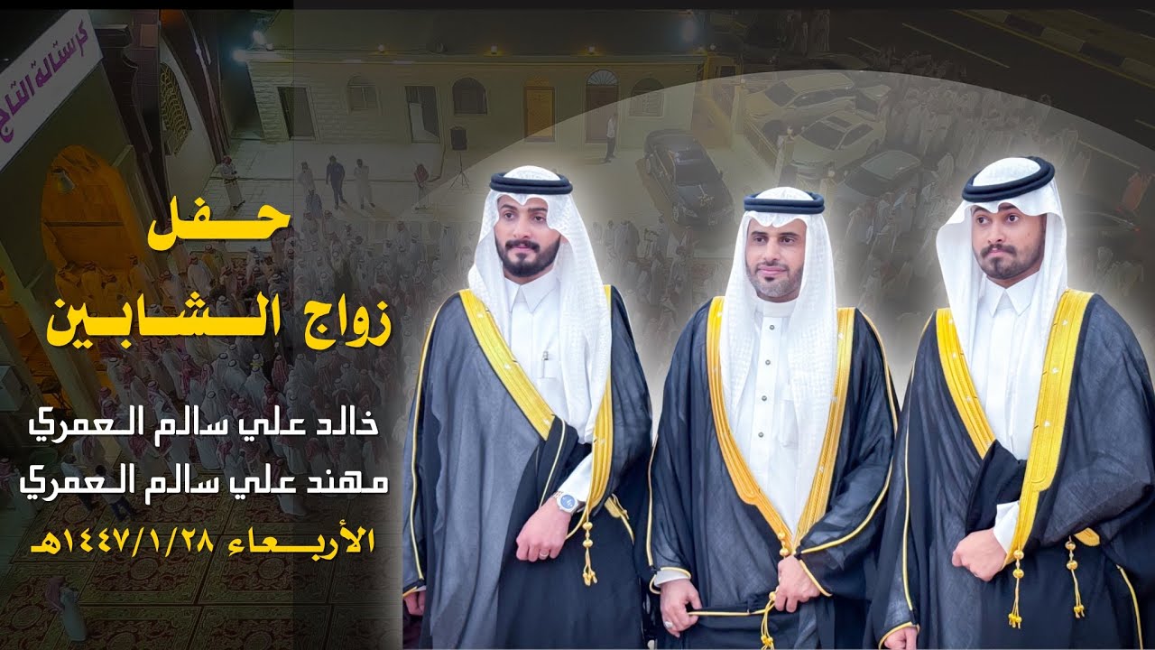 حفل زواج الشابين المهندس خالد سالم العمري والاستاذ مهند علي سالم العمري الأربعاء ١٤٤٧/١/٢٨هـ