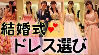 結婚式のドレス選び楽しすぎて、迷いすぎちゃう