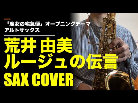 ルージュの伝言（荒井由実：ユーミン）耳コピSAX COVER 「魔女の宅急便」オープニングテーマ