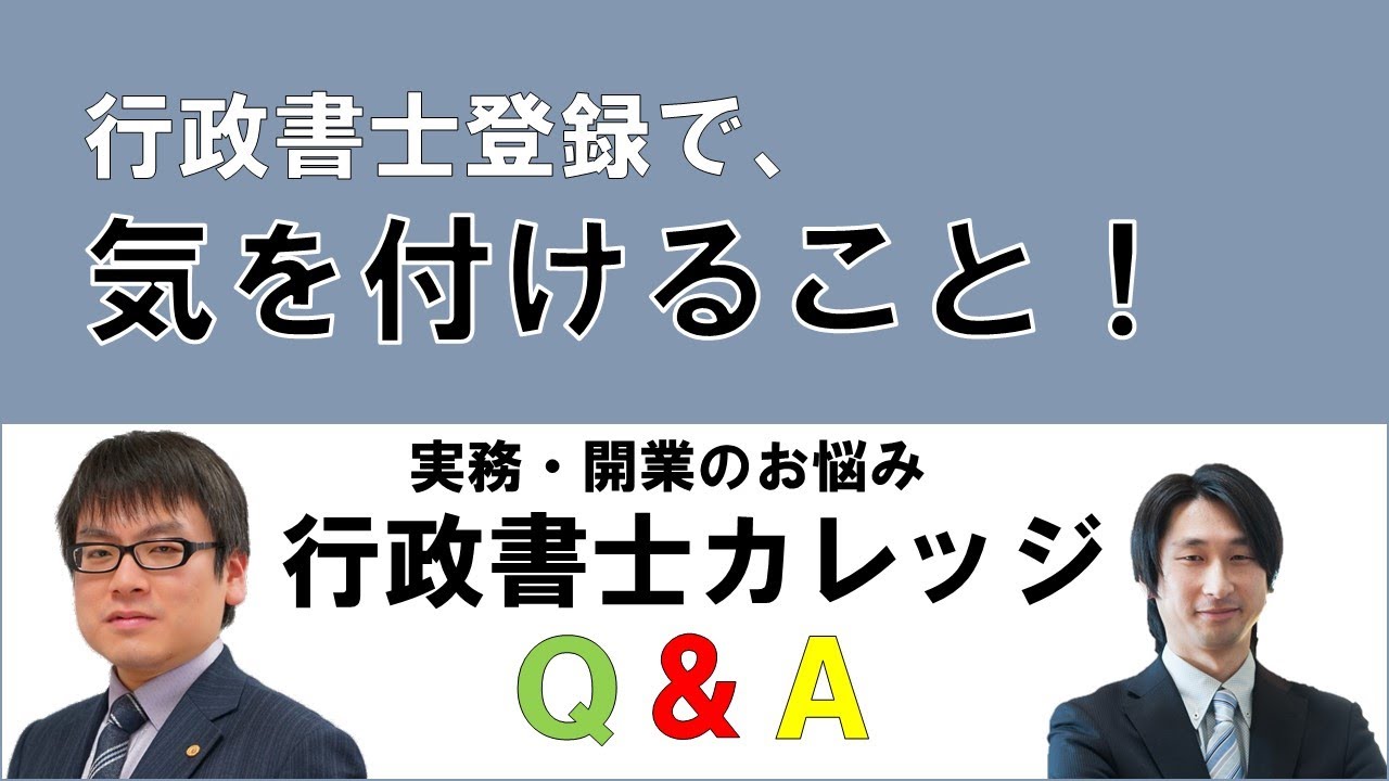 行政書士登録でやってはいけないこと！手遅れになる前に【行政書士 菖蒲悠太・鈴木篤】