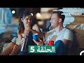 مسلسل أطرق بابي الحلقة 5