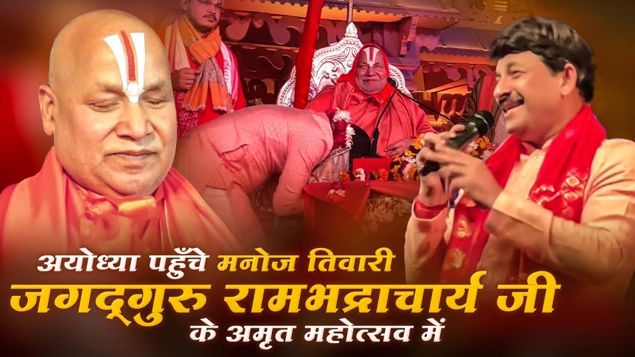 अयोध्या पहुँचे मनोज तिवारी जगद्गुरु रामभद्राचार्य जी के अमृत महोत्सव में | Ram Bhajan | Ram Mandir