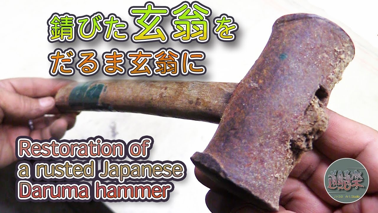 錆びて変形した玄翁をだるま玄翁にしました