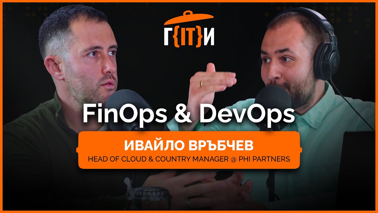 FinOps & DevOps с Ивайло Връбчев | Гласът на IT индустрията (ГИТИ)