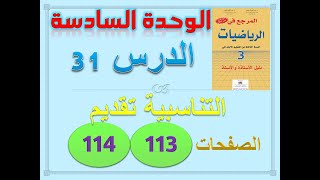 المرجع في الرياضيات المستوى الثالث صفحة 113 114 التناسبية