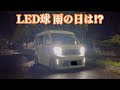 エブリイバンのヘッドライトをLED球に変えて雨の日は見えるのか！？