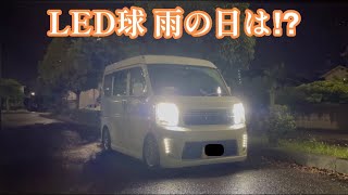 エブリイバンのヘッドライトをLED球に変えて雨の日は見えるのか！？
