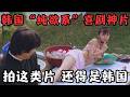 韩国爆笑“纯欲系”喜剧神片，拍这类电影，还得是韩国！《缘分的天梯》【宇哥】