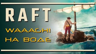 RAFT: Симулятор WAAAGH! на воде | Последняя инстанция