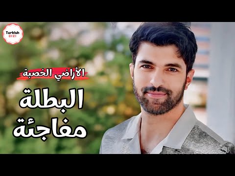 مسلسل الاراضي الخصبة البطلة مفاجأة قوية