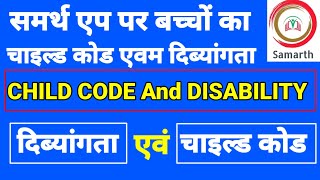 Samarth app par students ka  child code and Disability kaise dekhe | Samarth app login kaise kare | screenshot 4